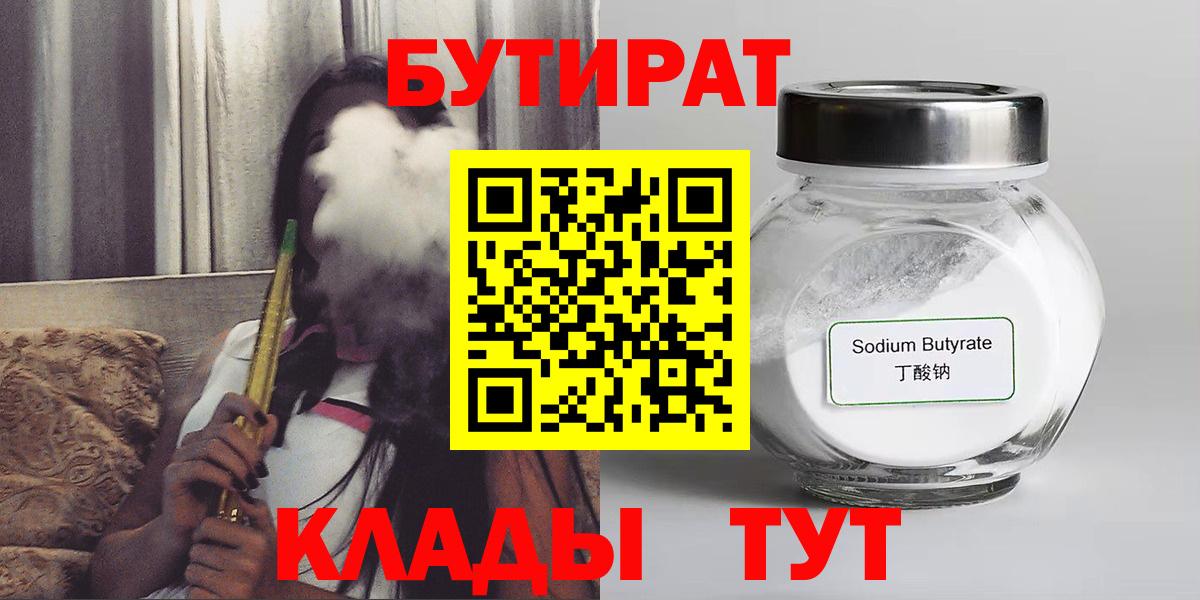 Бутират бутандиол  Вход с VPN  Лабинск 