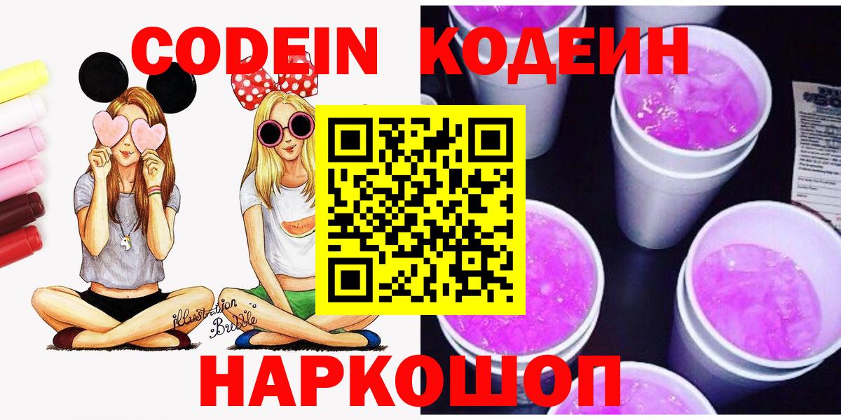 Лабинск  Codein Purple Drank  Вход с VPN  Кодеин напиток Lean (лин) 